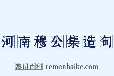 河南穆公集造句是什么意思的图片
